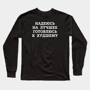 Russian text in Cyrillic "Hope for the best but prepare for the worst" Long Sleeve T-Shirt